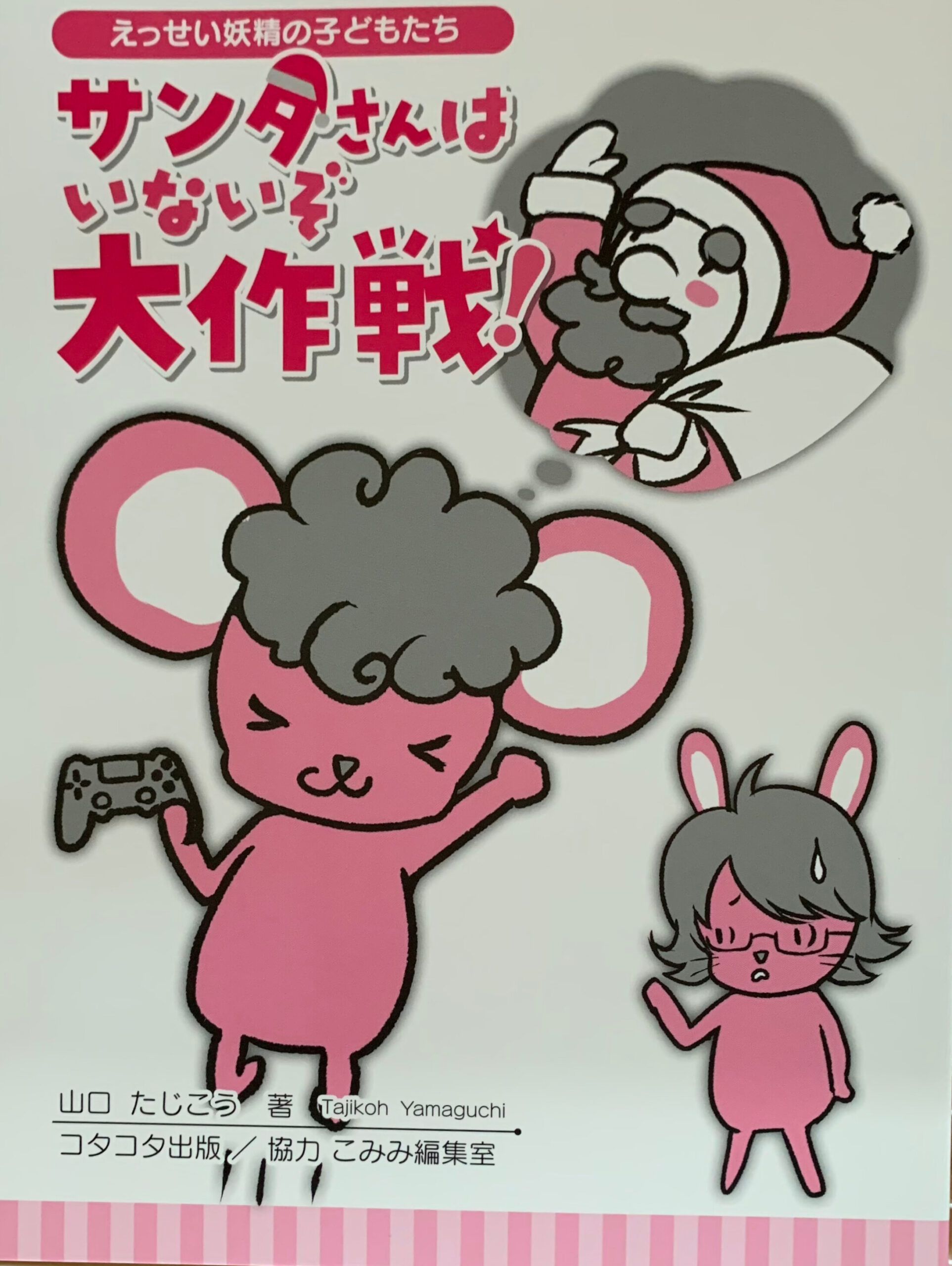 紙の本『サンタさんはいないぞ大作戦！』の表紙